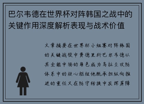 巴尔韦德在世界杯对阵韩国之战中的关键作用深度解析表现与战术价值