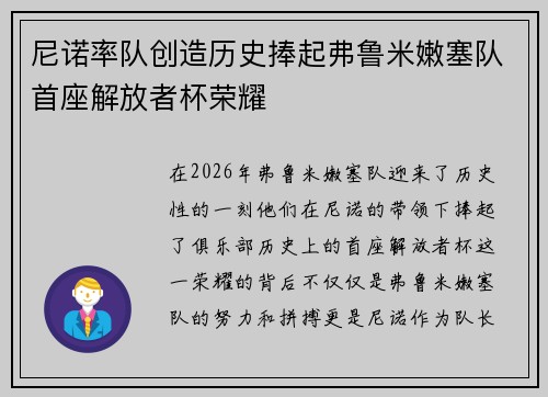 尼诺率队创造历史捧起弗鲁米嫩塞队首座解放者杯荣耀