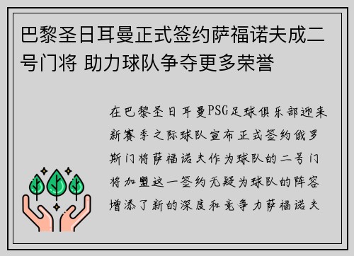 巴黎圣日耳曼正式签约萨福诺夫成二号门将 助力球队争夺更多荣誉 巴黎圣日耳曼正式签约萨福诺夫成二号门将 助力球队争夺更多荣誉