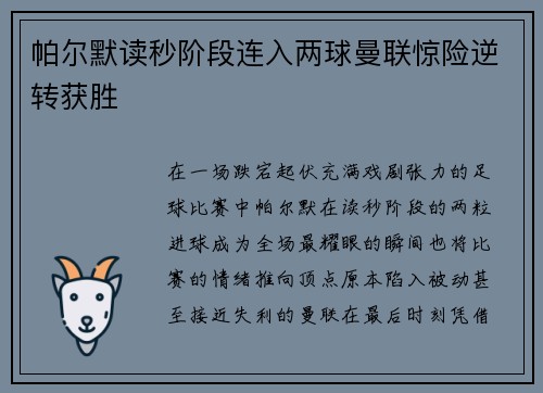 帕尔默读秒阶段连入两球曼联惊险逆转获胜 帕尔默读秒阶段连入两球曼联惊险逆转获胜