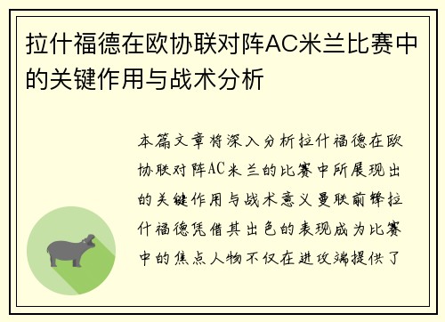拉什福德在欧协联对阵AC米兰比赛中的关键作用与战术分析 拉什福德在欧协联对阵AC米兰比赛中的关键作用与战术分析