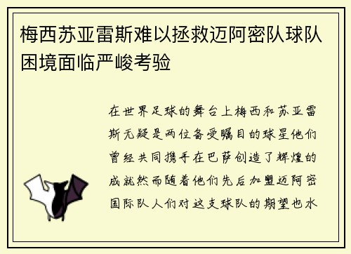 梅西苏亚雷斯难以拯救迈阿密队球队困境面临严峻考验 梅西苏亚雷斯难以拯救迈阿密队球队困境面临严峻考验