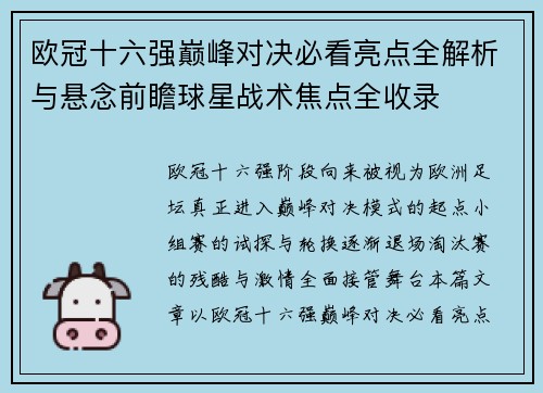 欧冠十六强巅峰对决必看亮点全解析与悬念前瞻球星战术焦点全收录 欧冠十六强巅峰对决必看亮点全解析与悬念前瞻球星战术焦点全收录