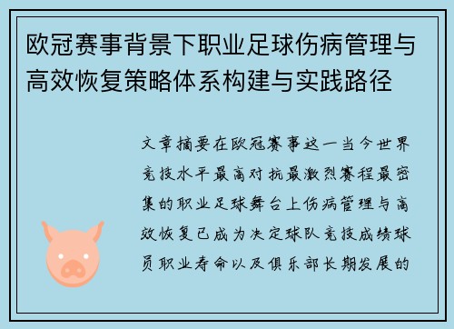 欧冠赛事背景下职业足球伤病管理与高效恢复策略体系构建与实践路径 欧冠赛事背景下职业足球伤病管理与高效恢复策略体系构建与实践路径