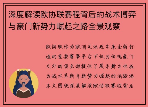 深度解读欧协联赛程背后的战术博弈与豪门新势力崛起之路全景观察