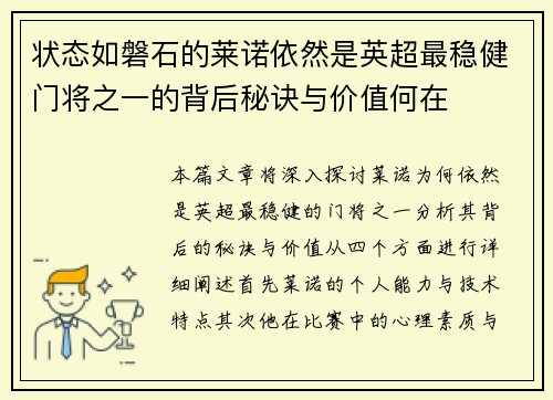 状态如磐石的莱诺依然是英超最稳健门将之一的背后秘诀与价值何在 状态如磐石的莱诺依然是英超最稳健门将之一的背后秘诀与价值何在