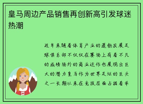 皇马周边产品销售再创新高引发球迷热潮