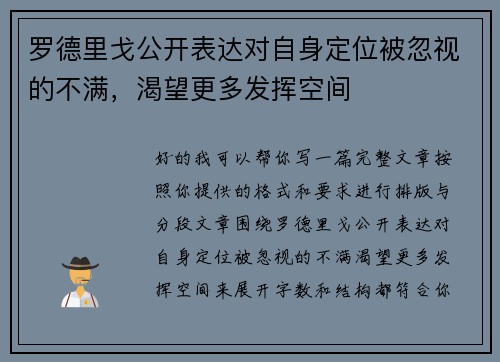 罗德里戈公开表达对自身定位被忽视的不满，渴望更多发挥空间