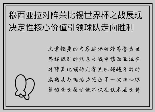 穆西亚拉对阵莱比锡世界杯之战展现决定性核心价值引领球队走向胜利