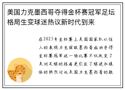 美国力克墨西哥夺得金杯赛冠军足坛格局生变球迷热议新时代到来