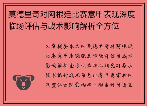 莫德里奇对阿根廷比赛意甲表现深度临场评估与战术影响解析全方位
