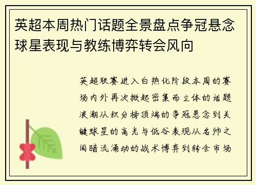英超本周热门话题全景盘点争冠悬念球星表现与教练博弈转会风向