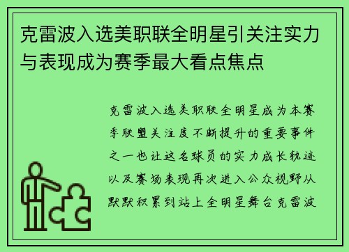 克雷波入选美职联全明星引关注实力与表现成为赛季最大看点焦点