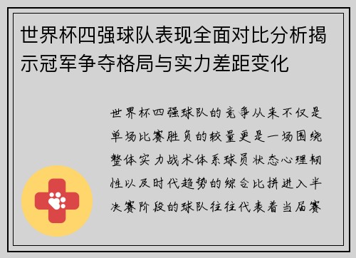 世界杯四强球队表现全面对比分析揭示冠军争夺格局与实力差距变化
